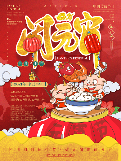 牛年元宵节吃元宵插画海报