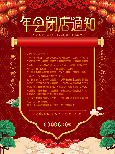 中国风年会闭店通知海报