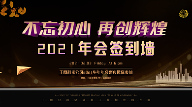 黑金风创意2019年会签到墙企业年会展板