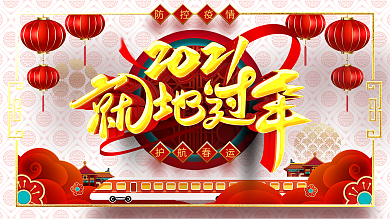 原创中国风2021就地过年春运防控展板