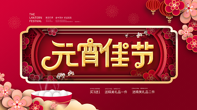 2021元宵节商场促销展板