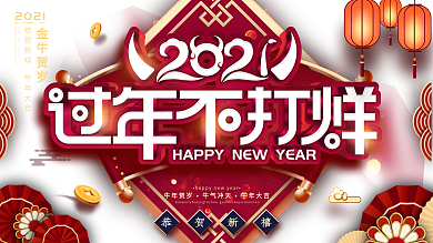 原创春节不打烊商场促销展板过年不打烊