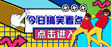 像素风搞笑类公众号首图