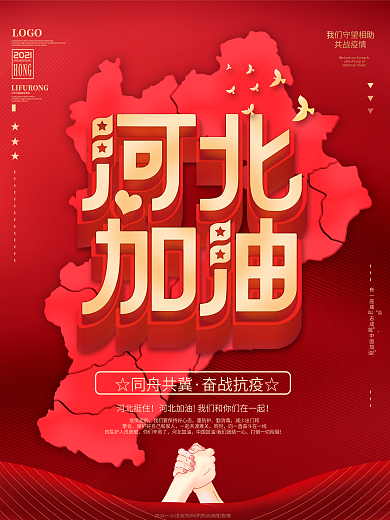 2021河北加油中国加油防疫抗疫宣传海报