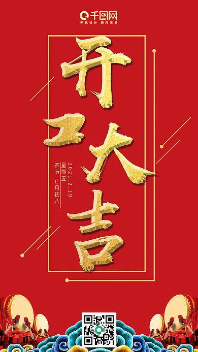 2018狗年初八开工大吉红色喜庆手机用图