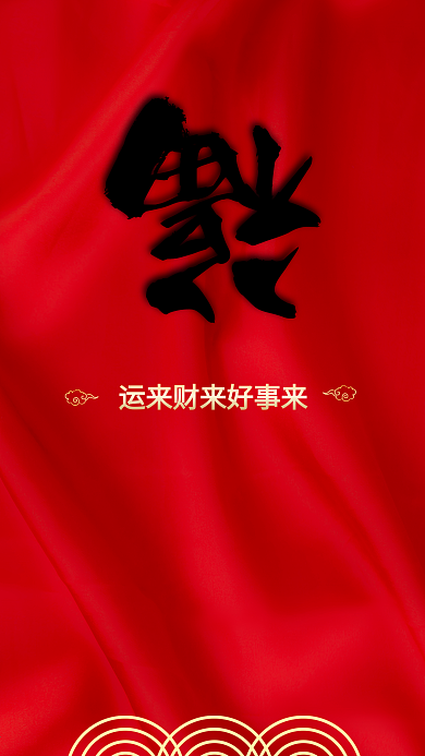 福到了福字红色喜庆财运