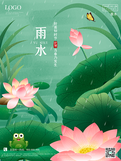 雨水海报二十四节气创意节日大气春天荷花