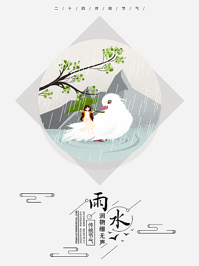 二十四传统节气雨水润物细无声原创插画海报