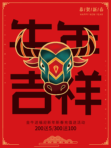 牛年新年活动海报