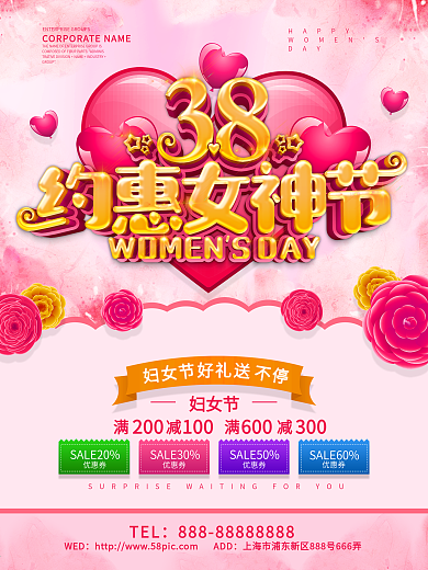 38约惠女神节促销海报设计