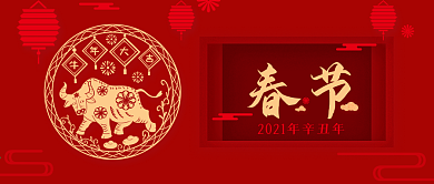 2021牛年春节公众号封面