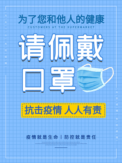 新冠病毒疫情超市佩戴口罩未带口罩勿入海报
