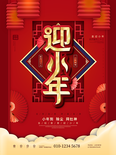 中国风小年企业节日营销海报