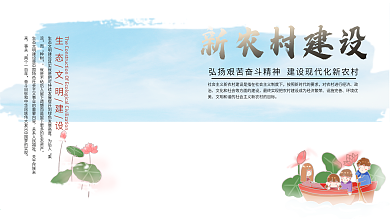 新农村建设展板设计