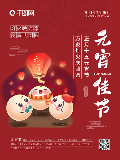 新年正月十五元宵节喜庆节日海报