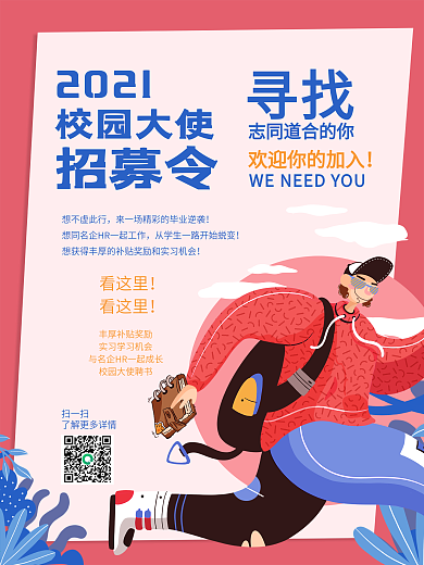 手绘风企业朋友圈学生校园招聘海报