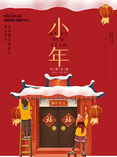 2021牛年小年海报