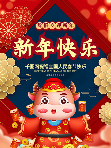 2021牛年新年快乐大气宣传海报
