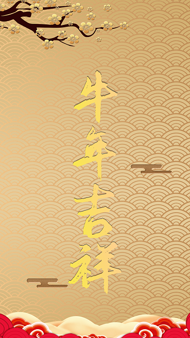 牛年吉祥如意新年祝福