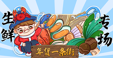 电商手绘风年货一条街生鲜专场banner