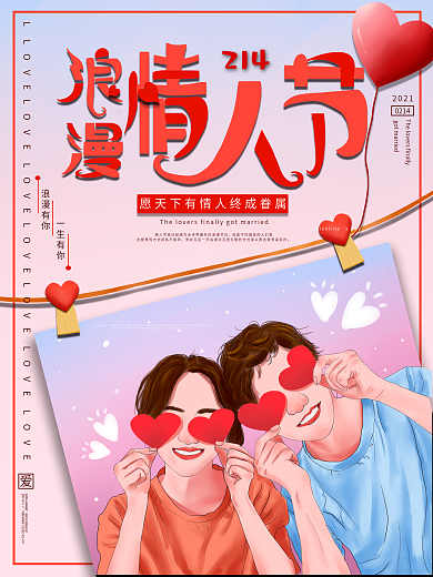 原创手绘情人节节日海报