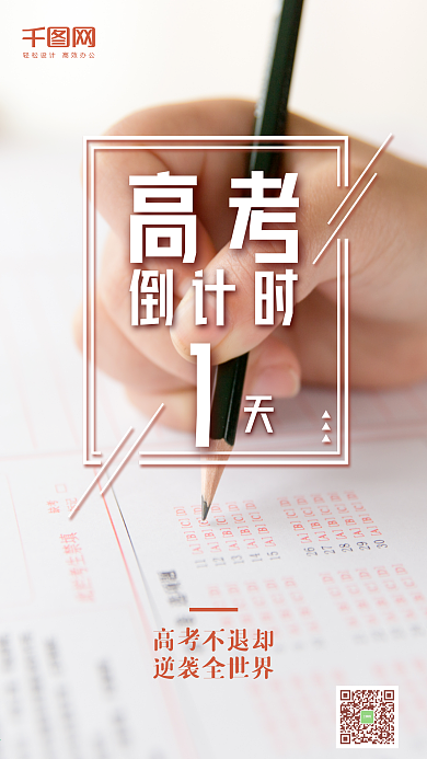 高考倒计时清新文艺手机微信朋友圈宣传图