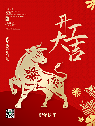 牛年红色喜庆剪纸2021年开工大吉海报