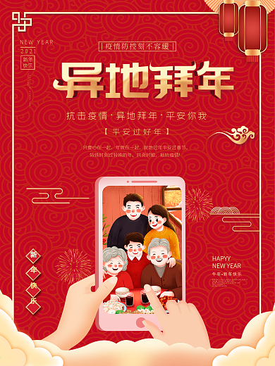红色喜庆异地拜年创意公益海报