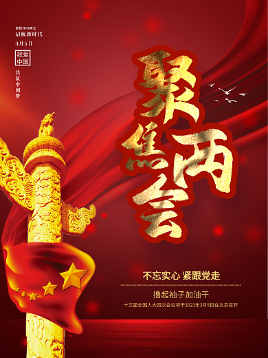 简约留白大气聚焦2021两会海报