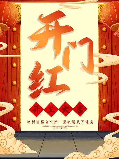 2021开门红开业开工大吉喜庆大红色海报