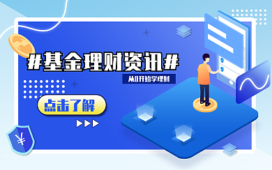 新媒体图基金理财投资资讯封面横版视频封面