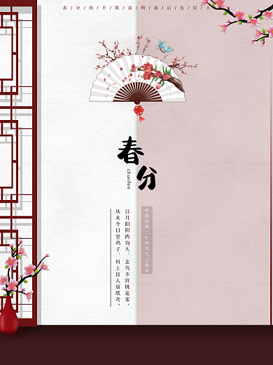 春季粉色简约古风清新节气春分海报设计