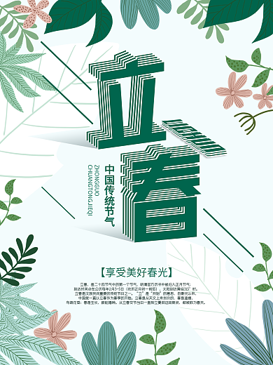 二十四节气立体字立春海报