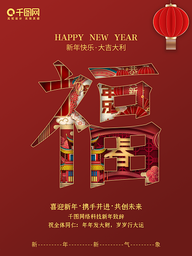 2021新年福字镂空内装饰创意祝贺海报