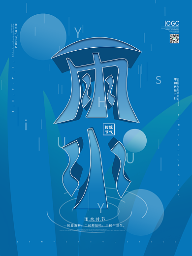 空间立体创意字体雨水节气海报