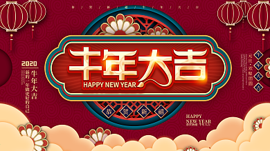 牛年大吉恭贺新禧2021春节文案展板