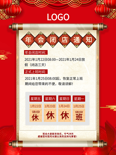2021年会闭店通知
