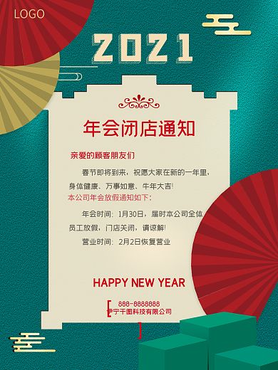 年会闭店通知海报