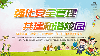 全国中小学生安全教育日宣传栏展板