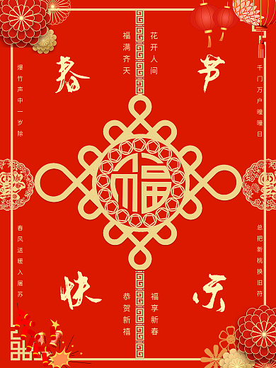 春节快乐福满齐天花开人间