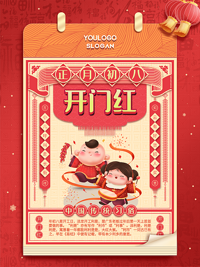 中国风创意日历过年春节年俗初八开门红海报
