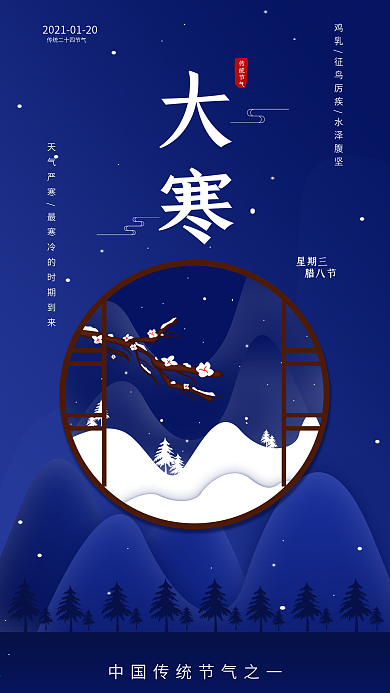 原创传统节气大寒简约日签手机海报