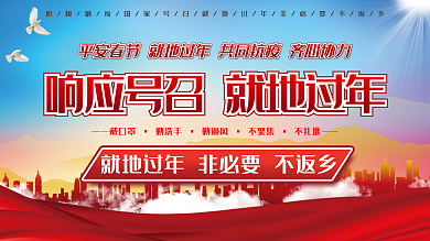 抗击疫情春节号召就地过年不返乡宣传展板