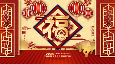 简约中国风留白2021福字牛年春节展板