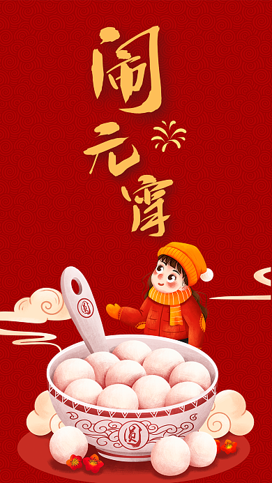 闹元宵节日元宵节快乐汤圆红色