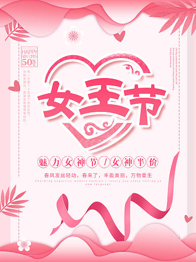 38妇女节节日宣传海报