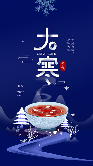 二十四节气大寒腊八简约手机海报