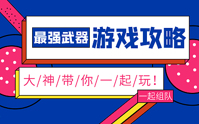 游戏攻略横版视频封面