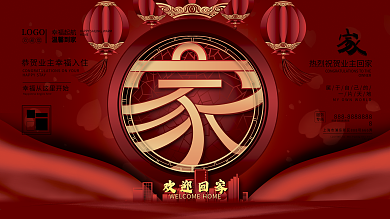 地产风格欢迎业主回家展板
