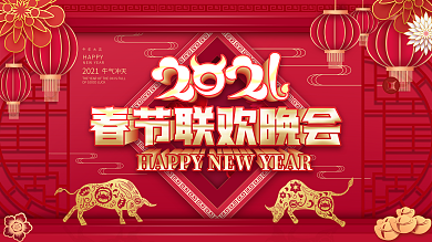 原创红色喜庆联欢晚会展板